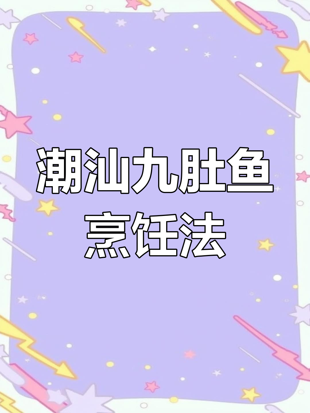 潮汕九肚鱼的家常做法,咸菜汤与粉丝搭配
