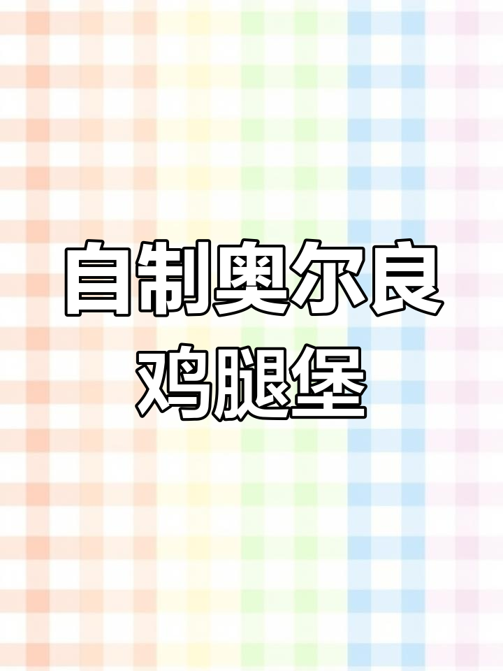 孩子嘴馋想吃汉堡?这样做奥尔良鸡腿,营养又美味