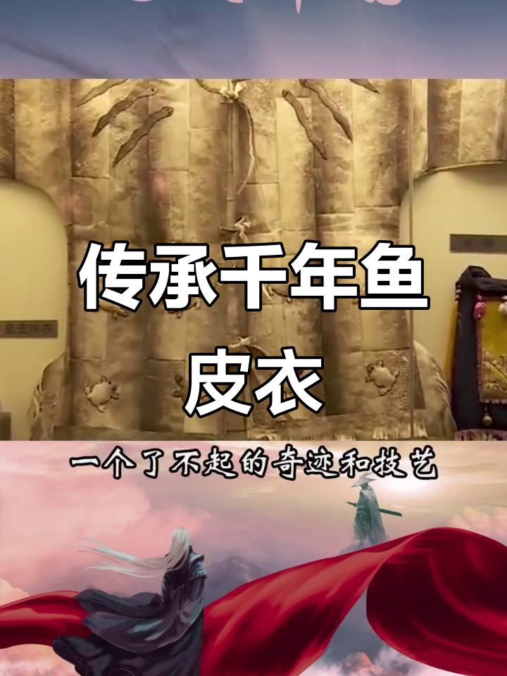 赫哲族鱼皮衣:千年的手工技艺与民族骄傲