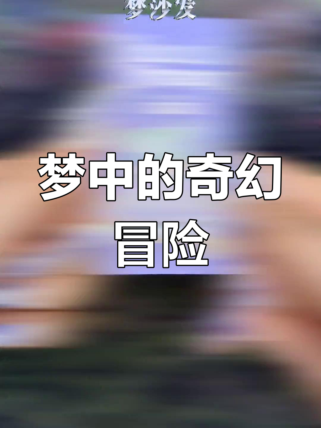 Nanci的梦境,恐怖与温暖交织,盲盒揭秘隐藏惊喜
