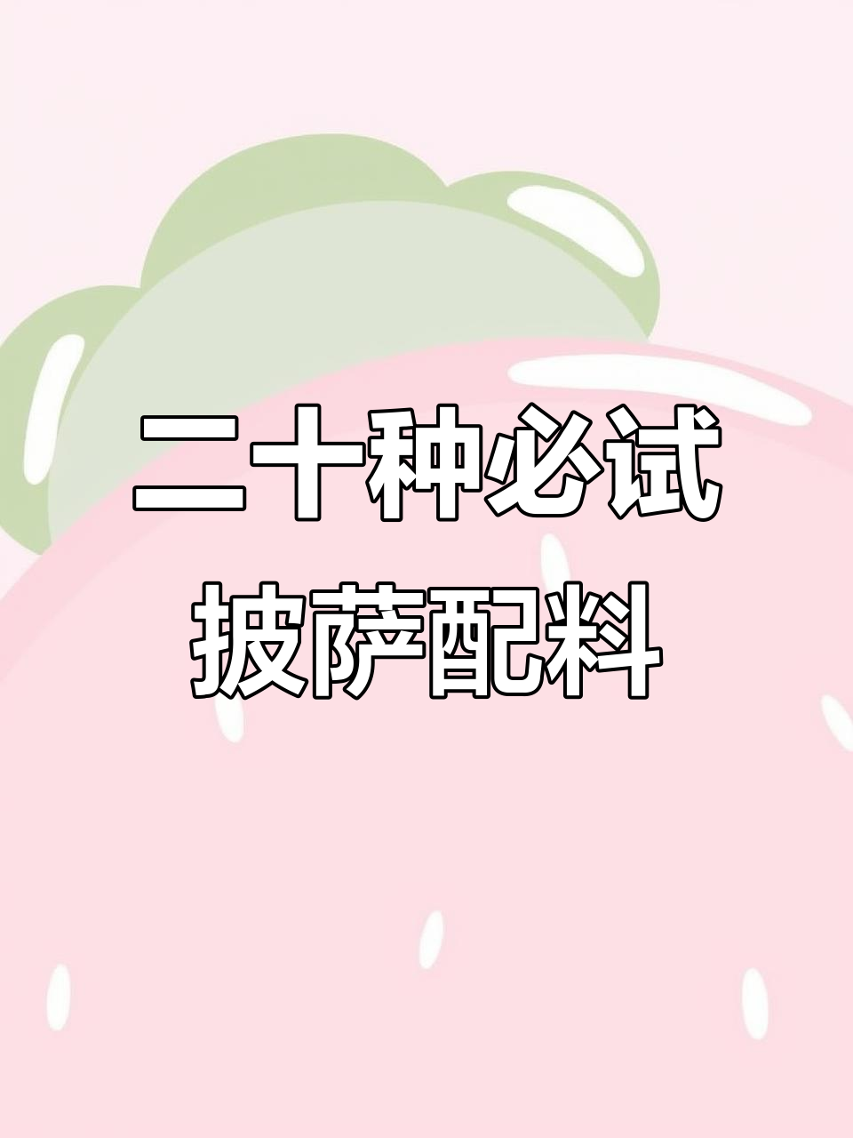 20款常见披萨配料大揭秘,你最喜欢哪一款?