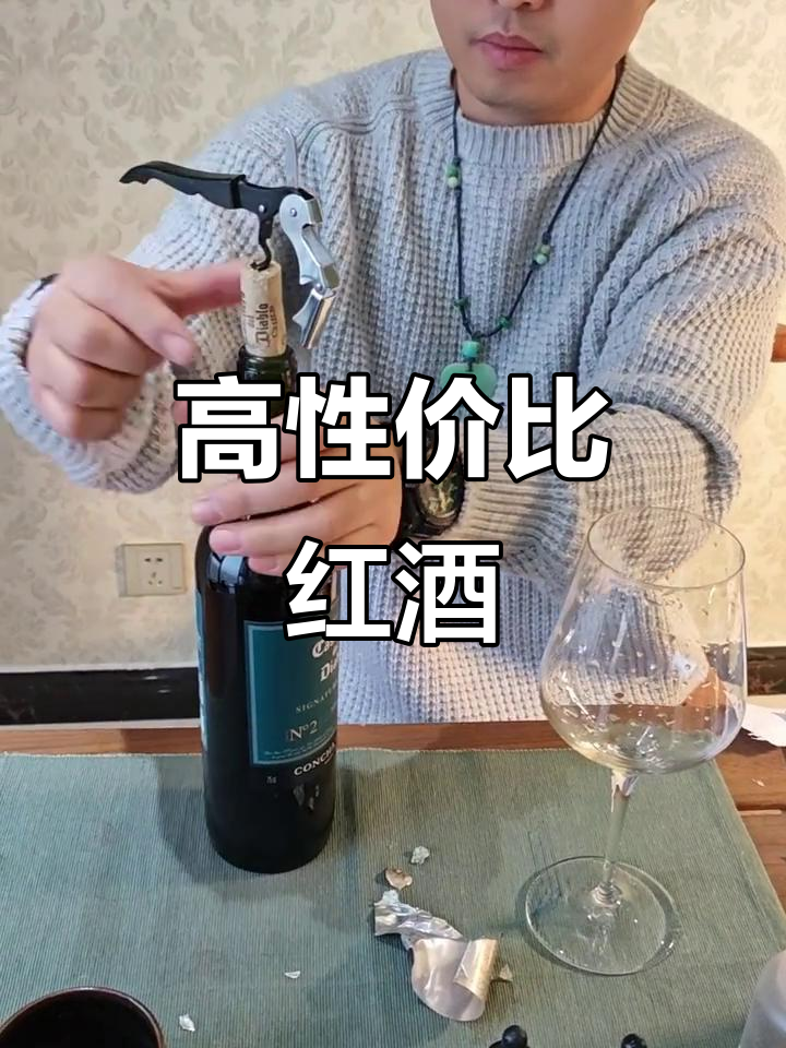 红魔鬼葡萄酒,口感柔和,香气浓郁,性价比超高!