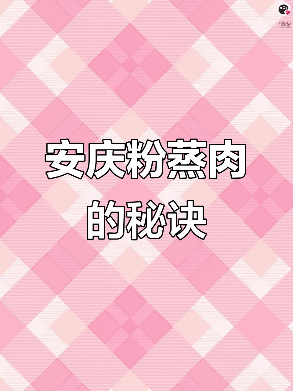 8年热销的安庆粉蒸肉，做法超简单，软糯鲜香一学就会