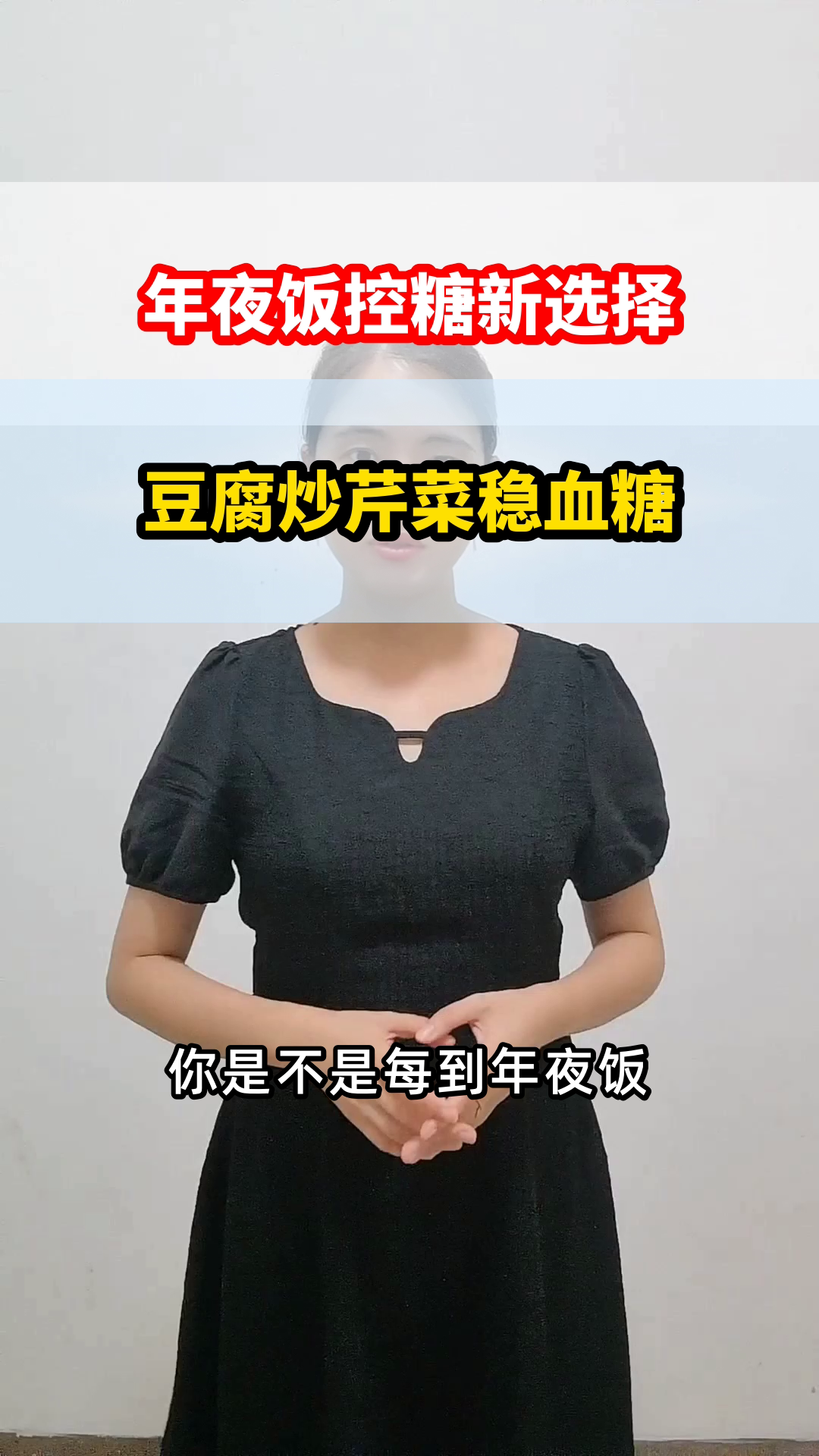 年夜饭控糖:豆腐炒芹菜低升糖