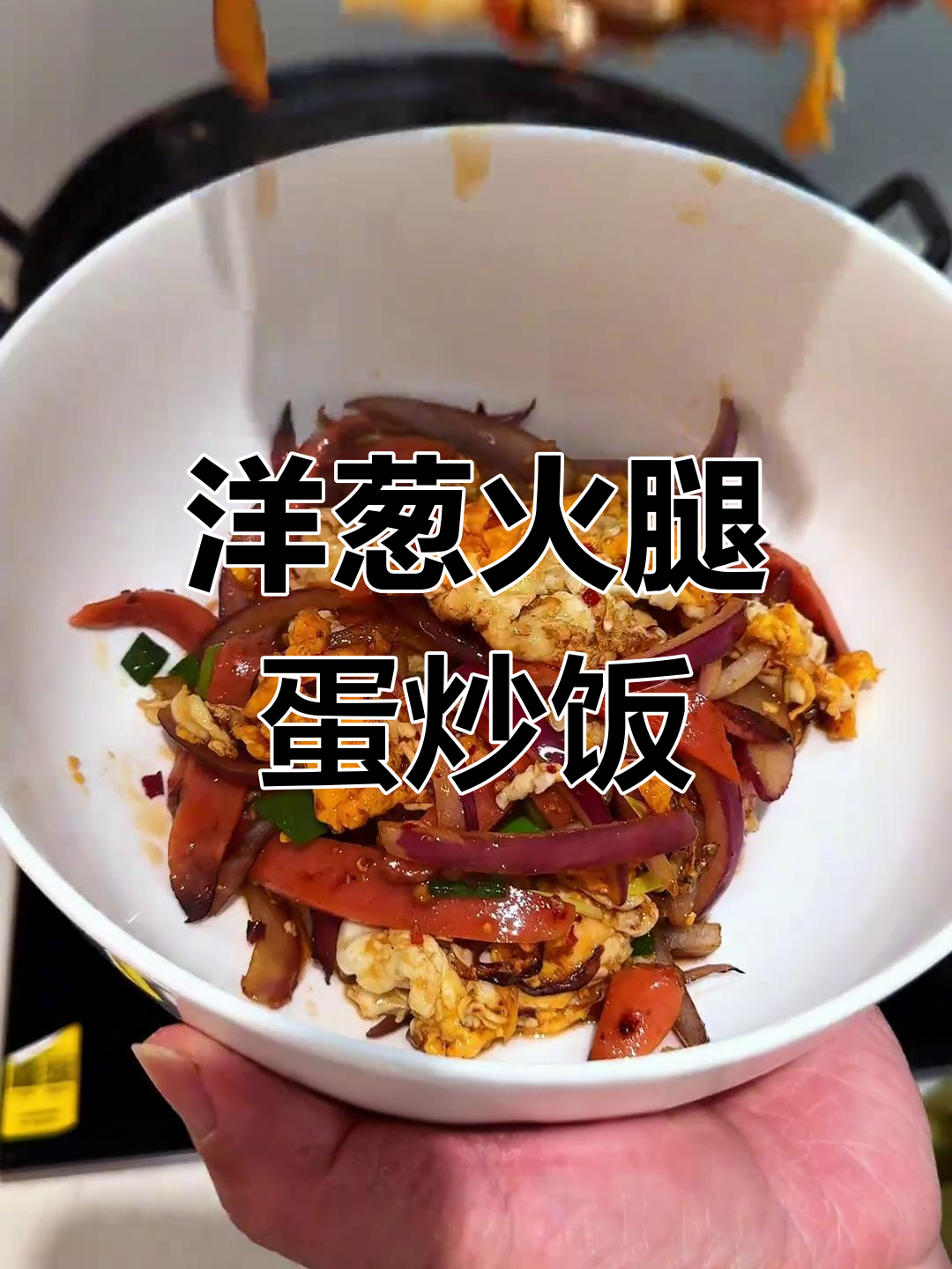洋葱火腿炒鸡蛋,香气四溢的简单美味