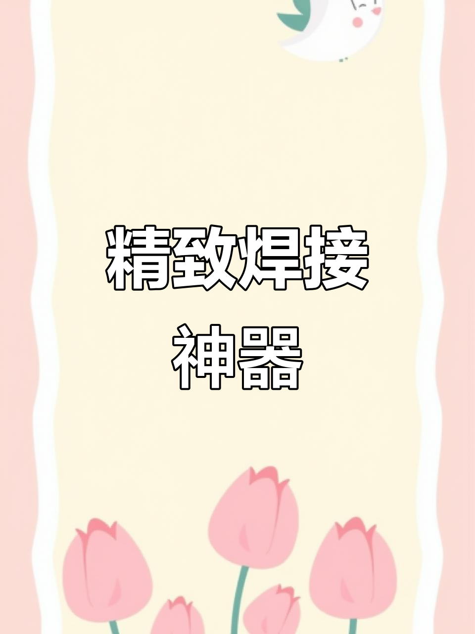 绿皮焊条,精细焊接薄铁皮,操作简便,效果完美