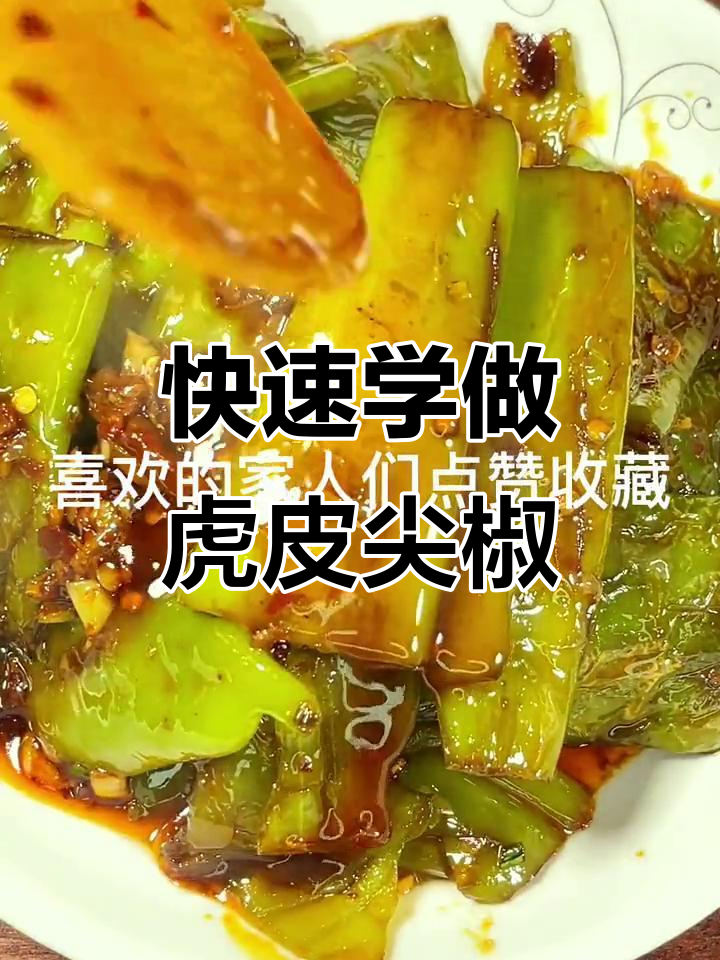 一分钟学会做虎皮尖椒,家常下饭必备!