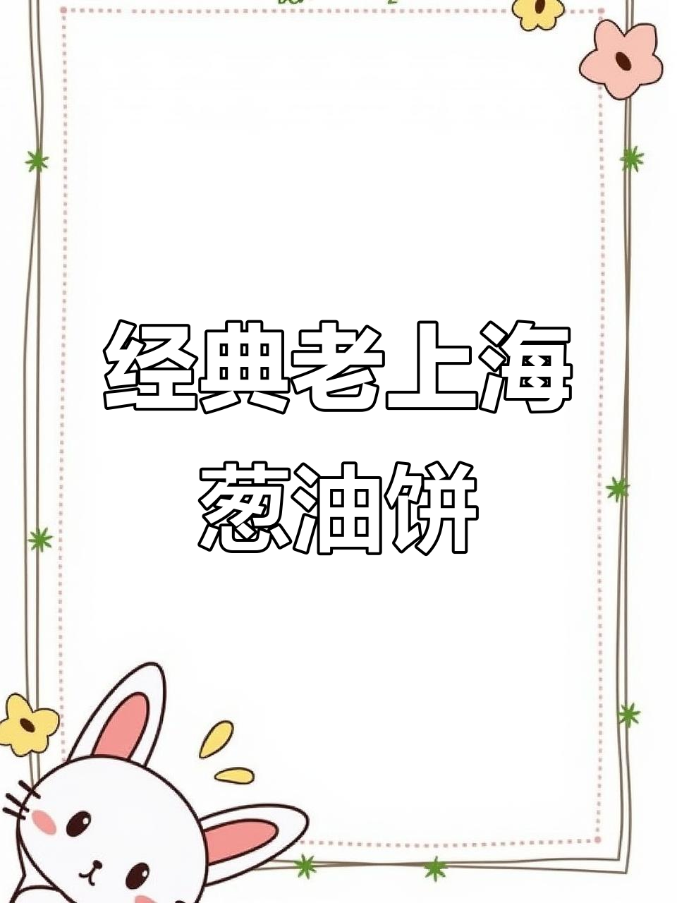 老上海葱油饼,外酥里嫩,一口接一口停不下来