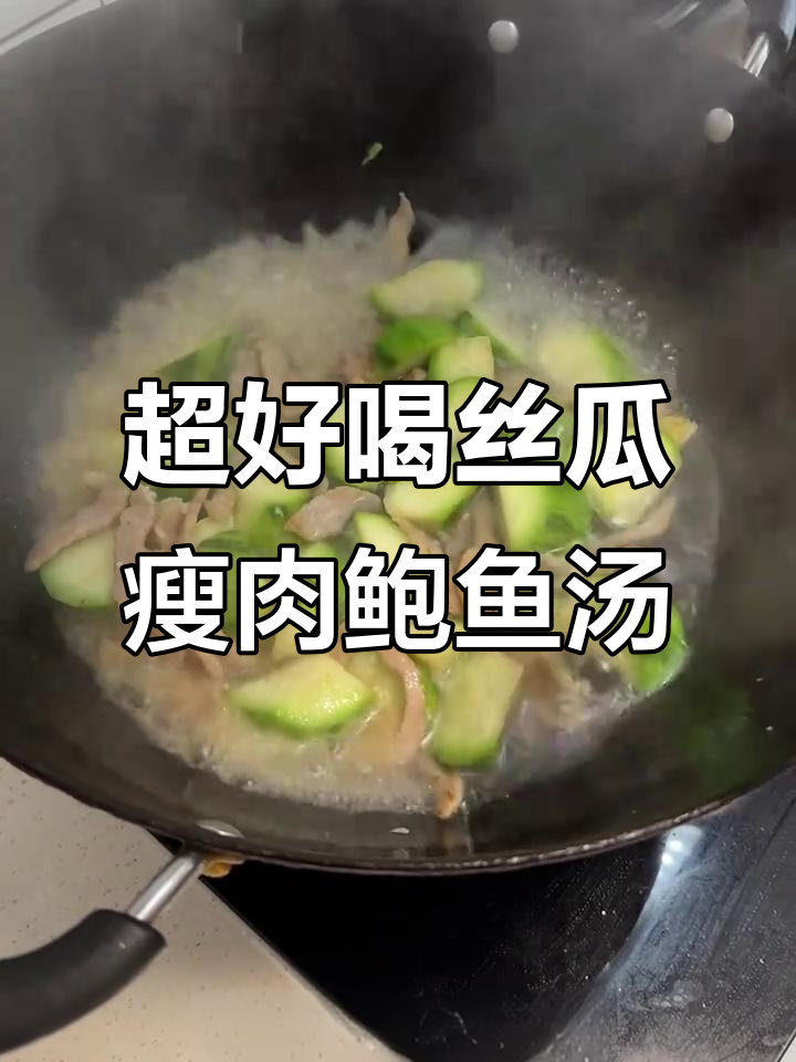 丝瓜瘦肉鲍鱼汤,鲜美无敌!简单又营养的家常做法