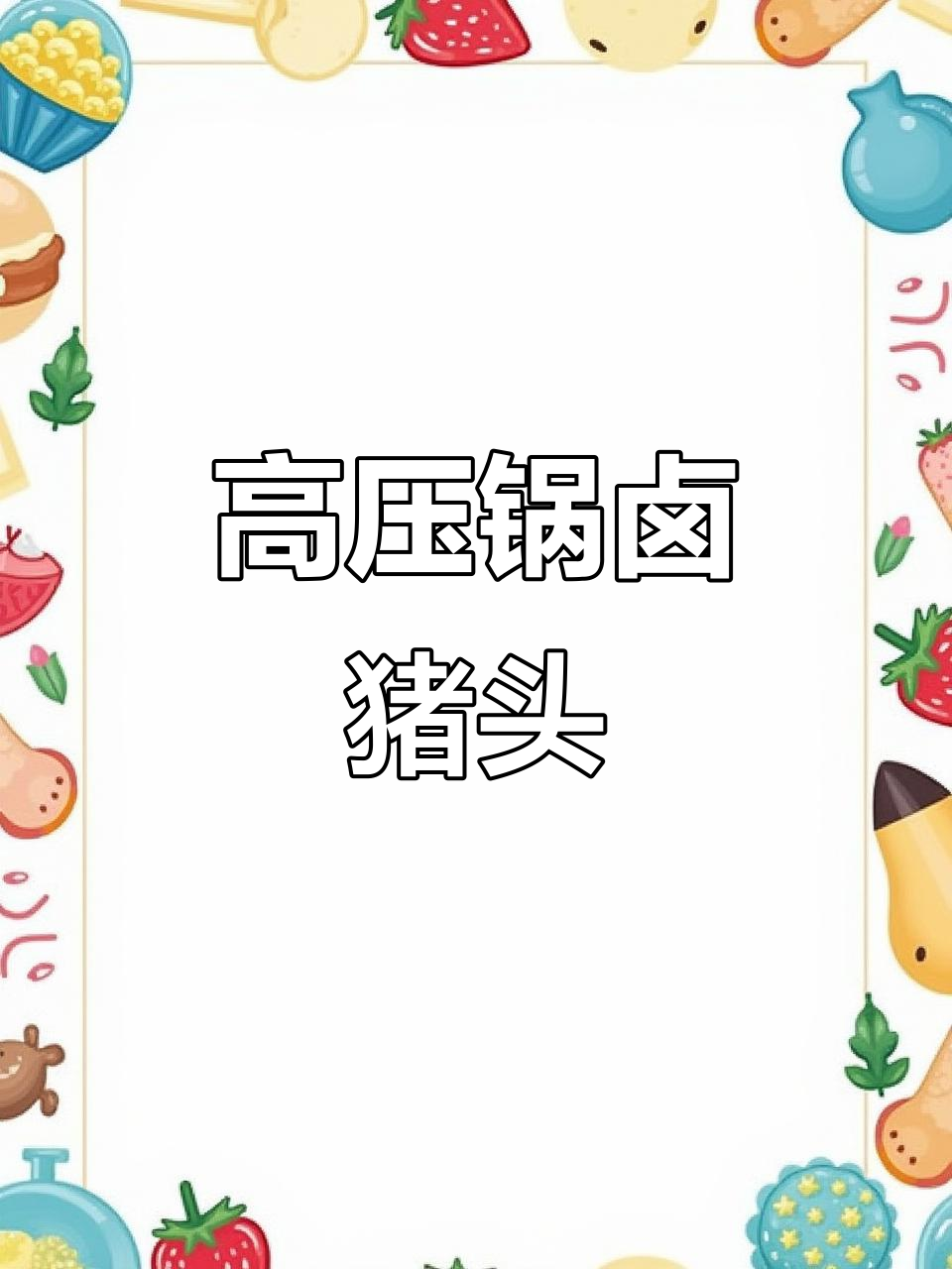 5分钟高压锅卤猪头肉，酥脆入味，超下饭！