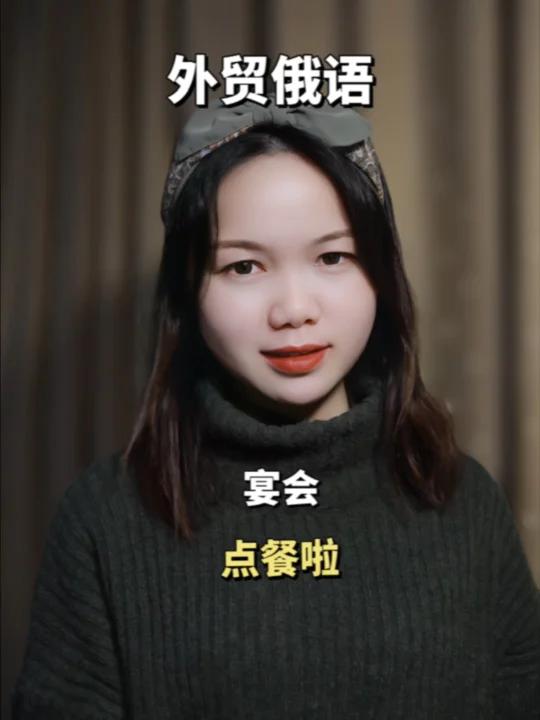 「外贸俄语19」宴会-点餐啦