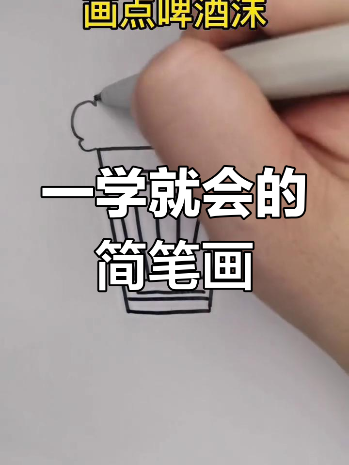 简单几步画出啤酒杯