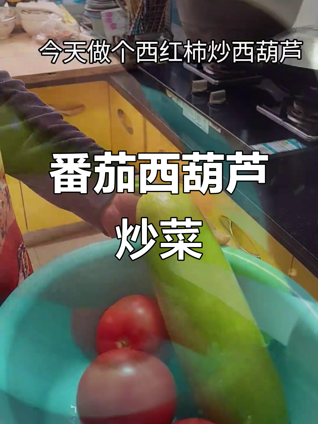 西葫芦西红柿炒法大揭秘,先放哪个才更美味?