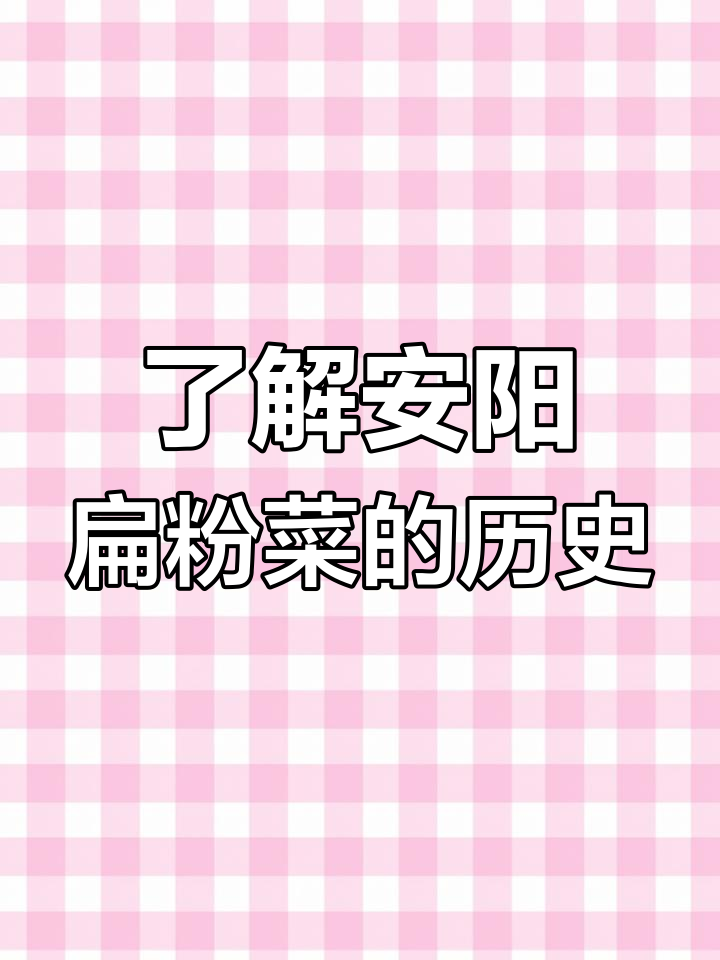 安阳扁粉菜的独特历史与美味传承