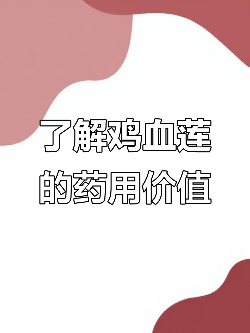 每周认识一种道地药材：鸡血莲的独特功效与作用
