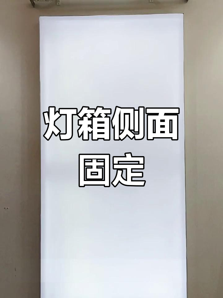 双面灯箱固定安装教程