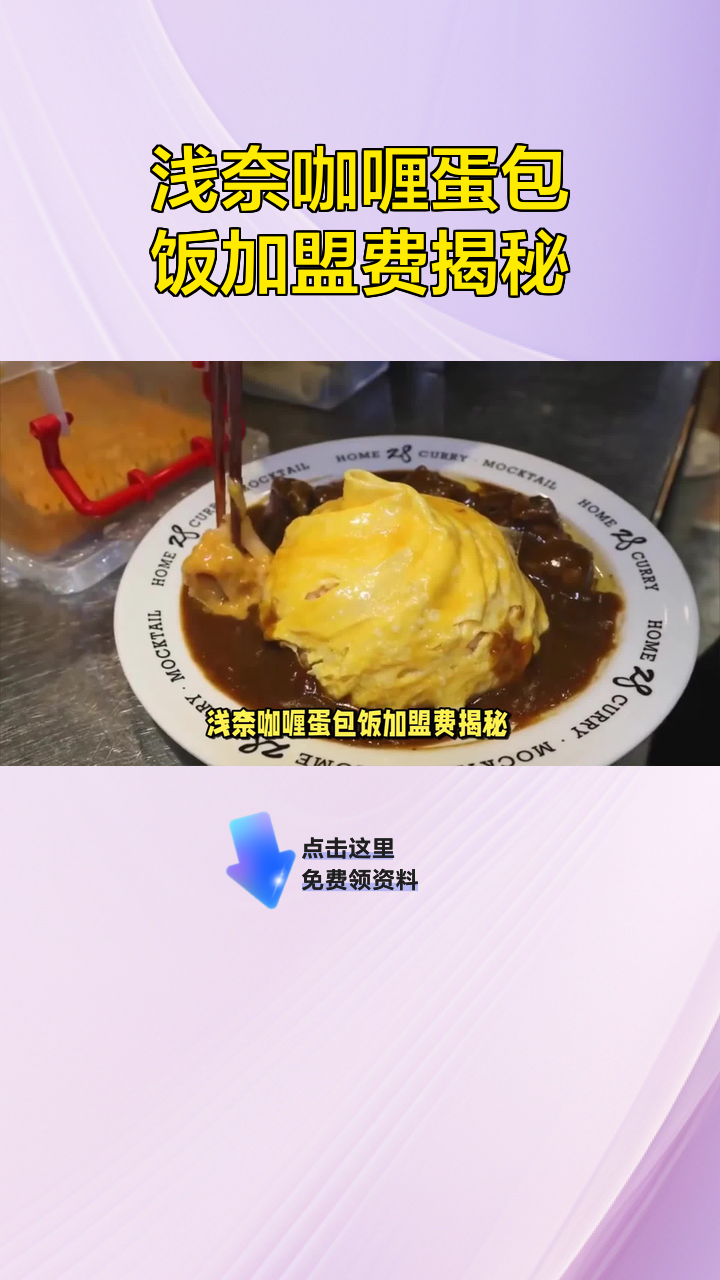 浅奈咖喱蛋包饭加盟费揭秘