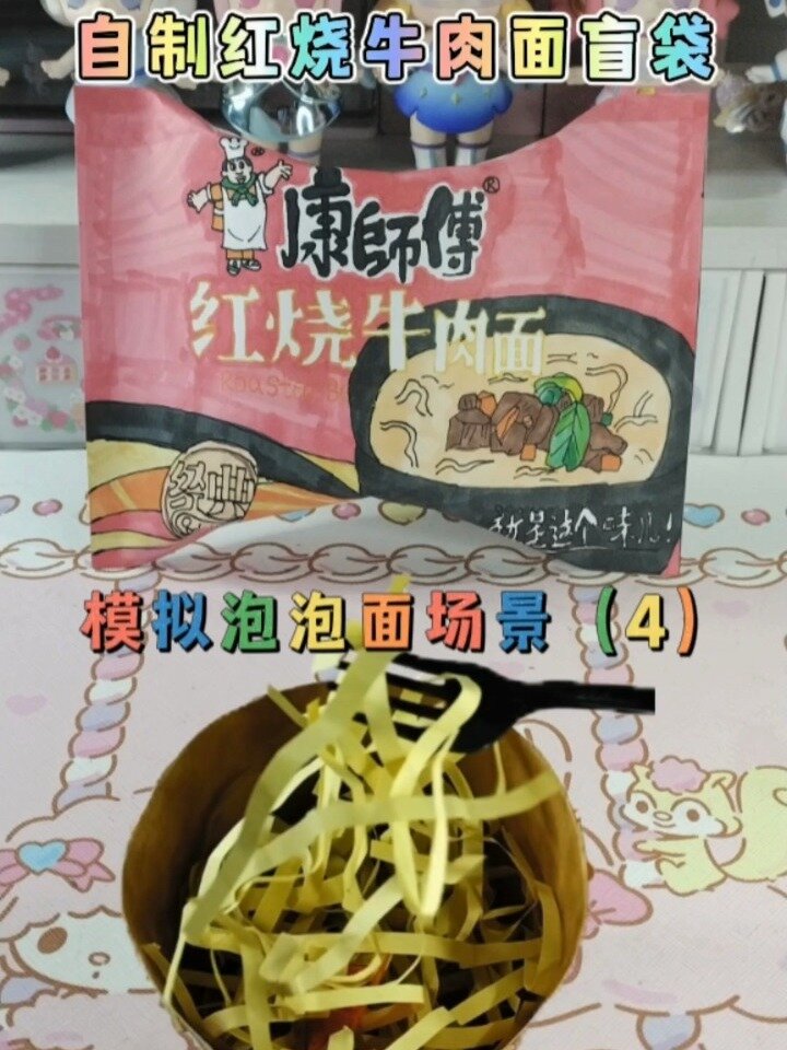 自制红烧牛肉方便面-可以玩的泡面(4)