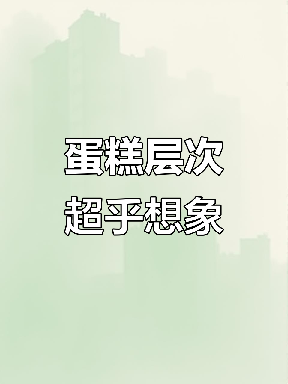 这个蛋糕层次太惊艳了,背景图简直梦中情图!