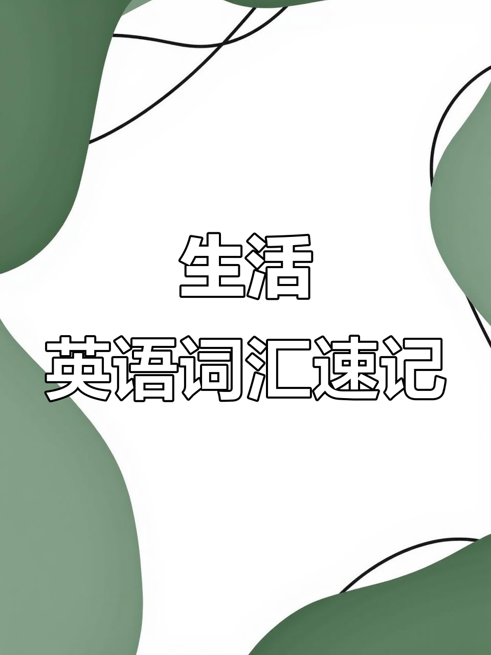 零食英语速记:从饼干到巧克力,一学就会