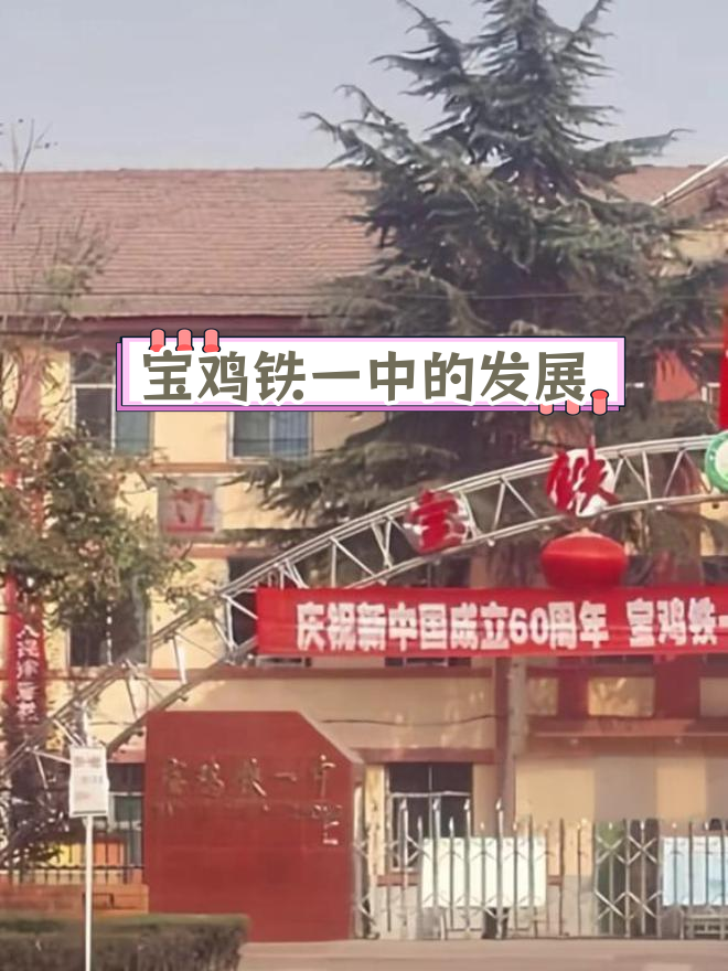 宝鸡铁一中历史沿革与变迁