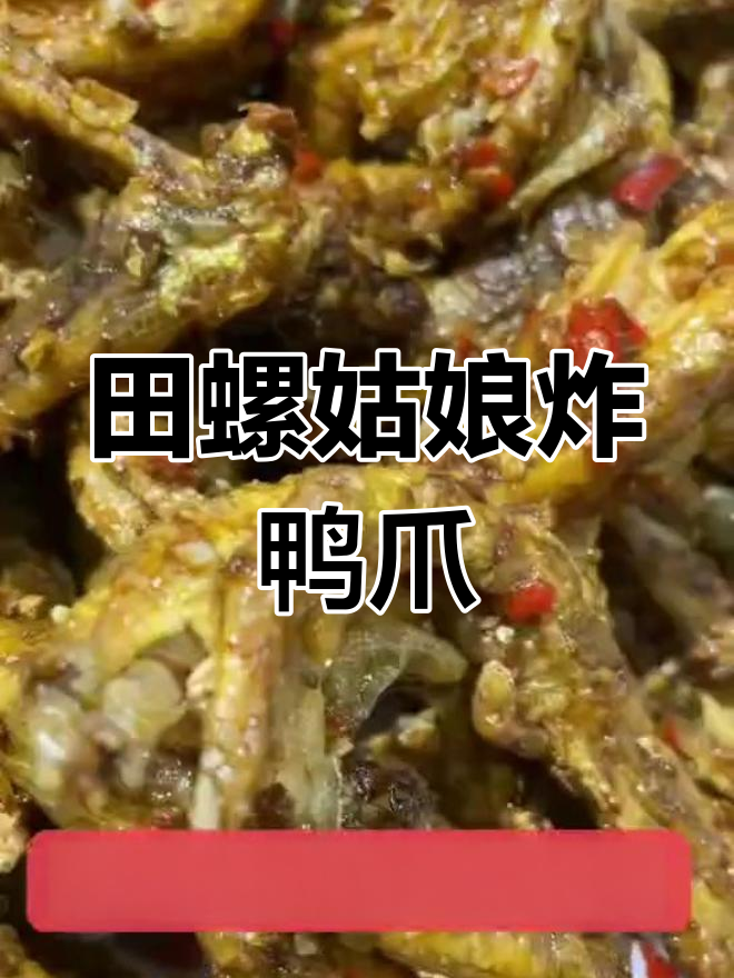 永州田螺姑娘炸鸭爪,零陵特色美食