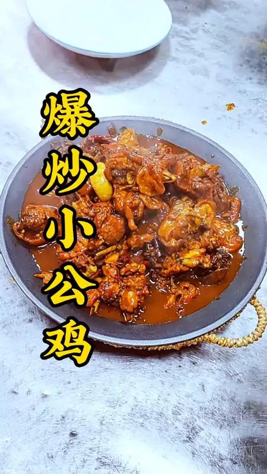 简单家常菜，爆炒小公鸡