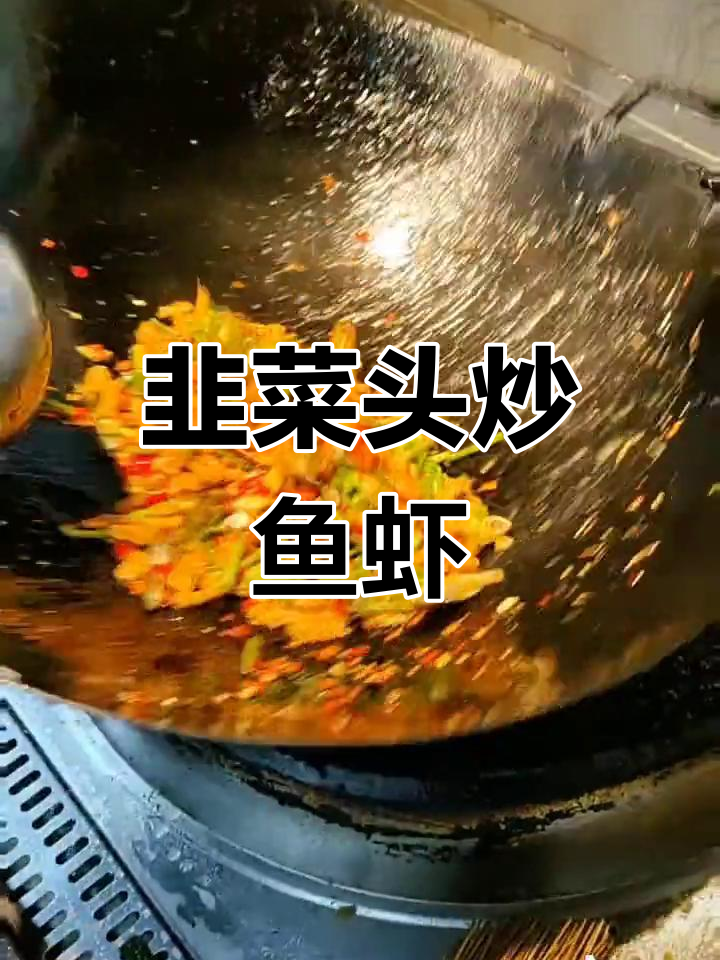 韭菜炒小鱼虾,鲜香美味