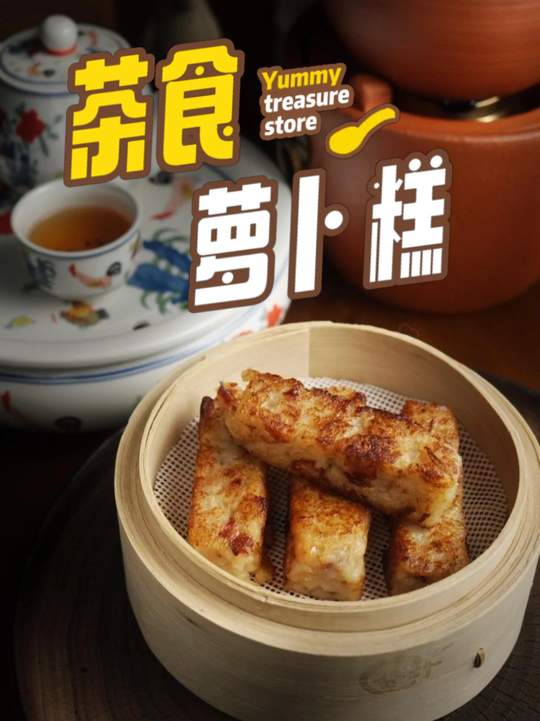 广式茶点萝卜糕，咸香软糯超好吃！