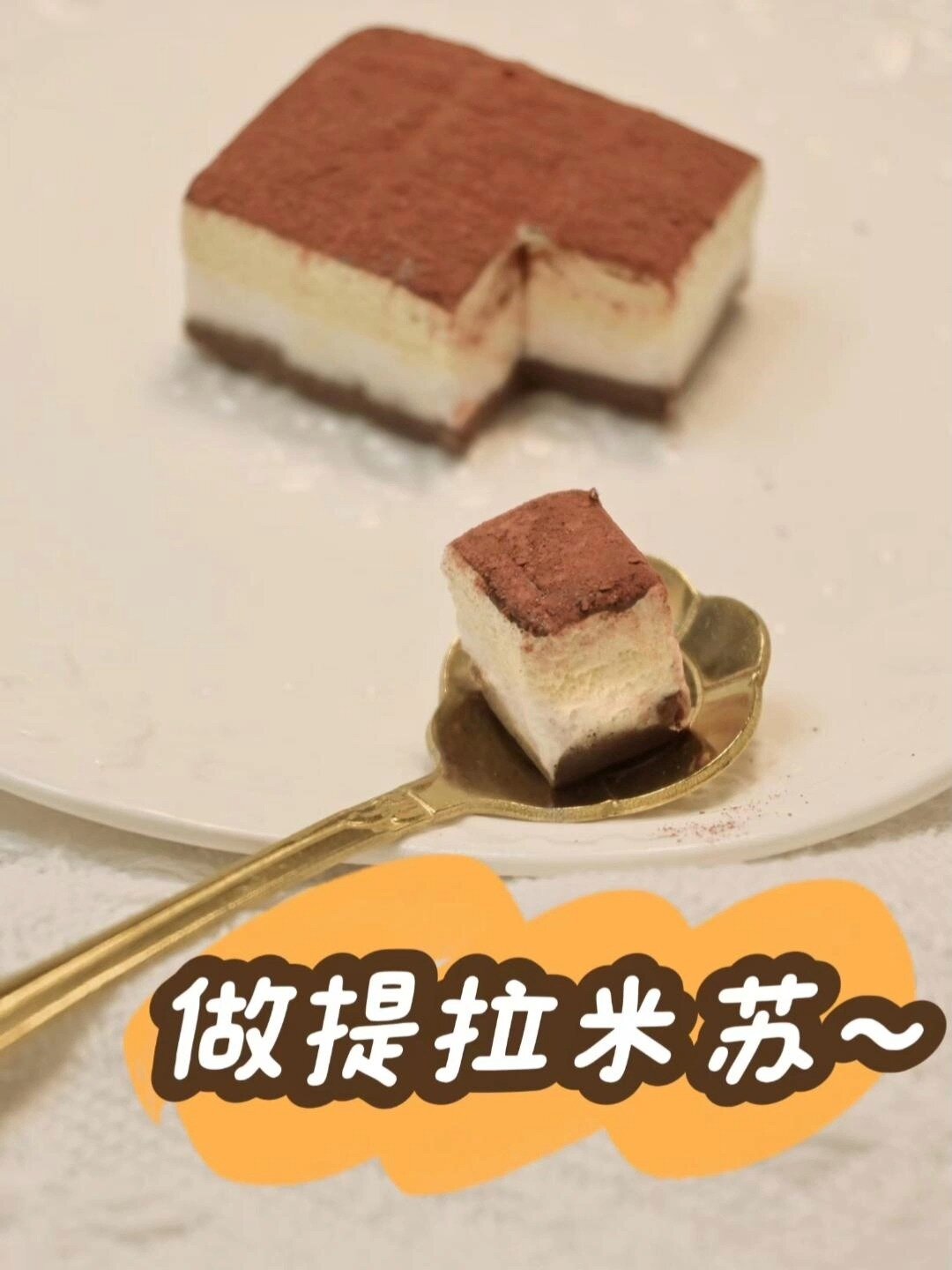 粘土手工蛋糕经典提拉米苏视频教程