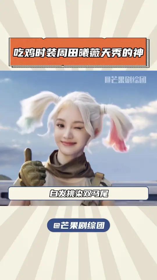 等不及要看我们小田的cos了!和平精英年度皮肤大秀官宣 和平精英 起猛了看到刘冲给吃鸡拍时