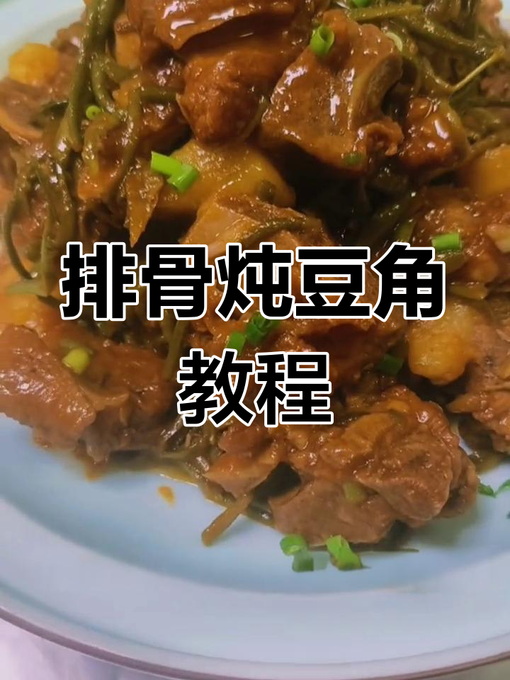 排骨炖干豆角,家常做法大公开