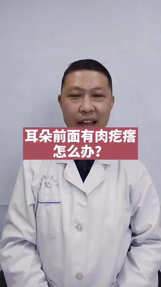孩子耳朵前面有个肉疙瘩怎么办