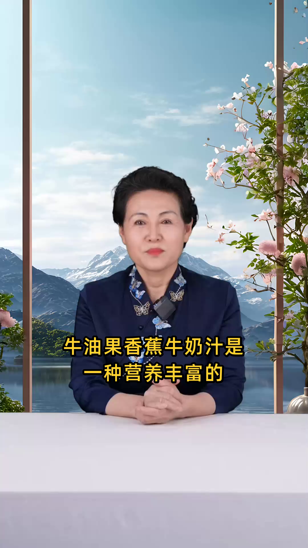 牛油果香蕉牛奶可补充营养、促进消化、美容养颜,还有助于增强免疫力