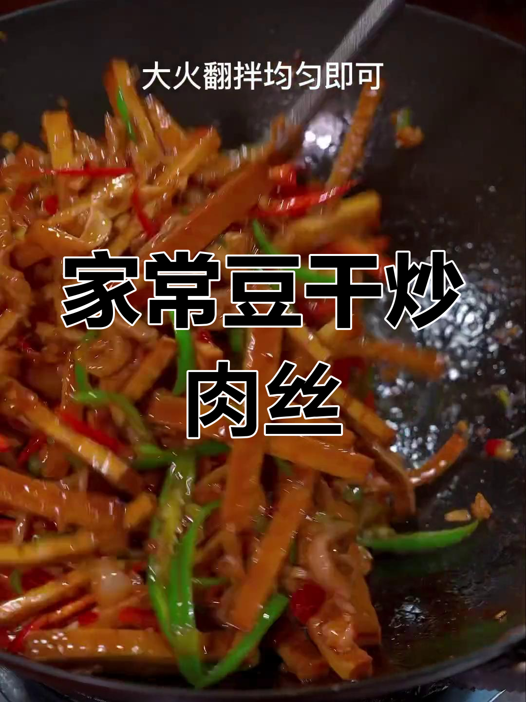 香干炒肉丝,家常下饭新做法