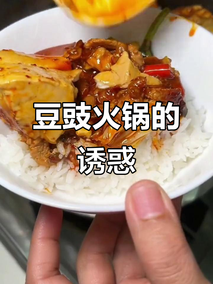 贵州豆豉火锅,香辣十足,白菜豆腐搭配绝妙!
