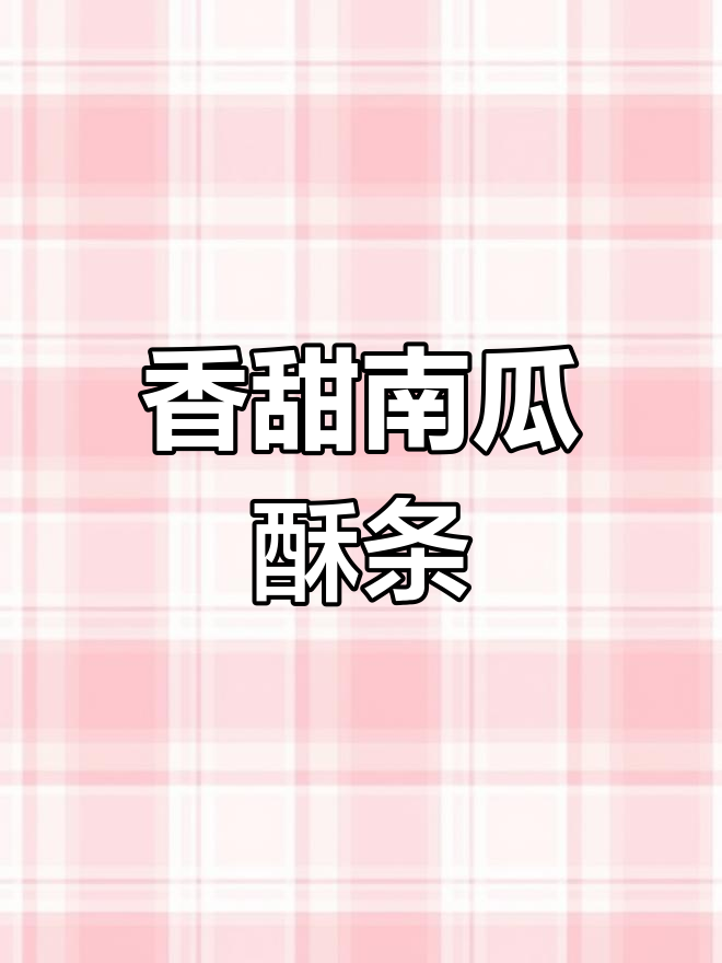 南瓜酥条,外脆内软,做法超简单