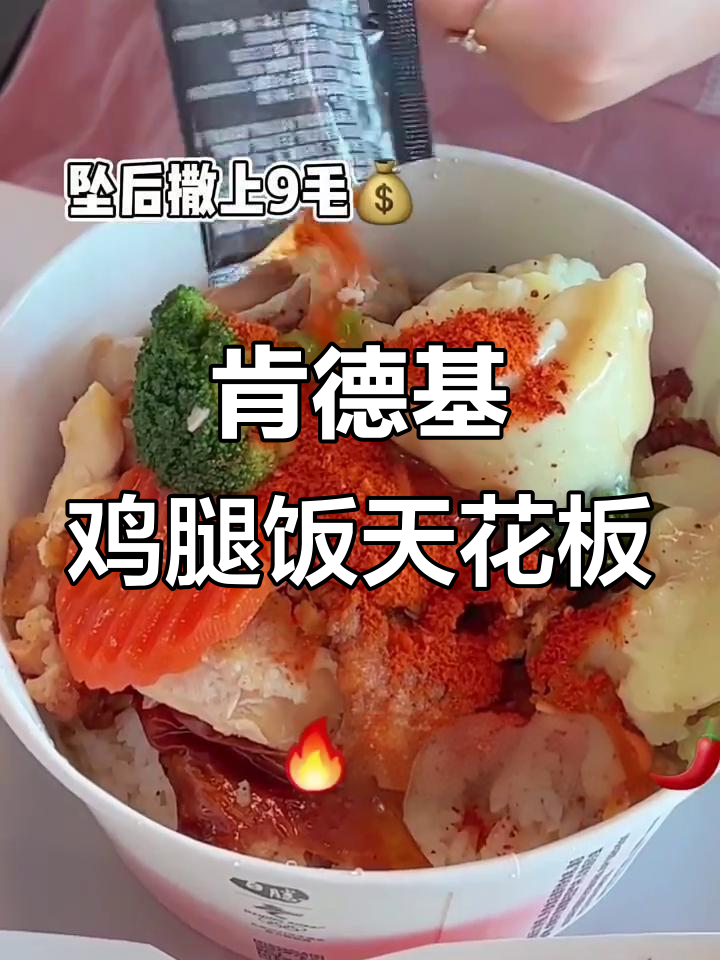 肯德基鸡腿饭新吃法，超解压！土豆泥和辣椒粉一拌，太香了