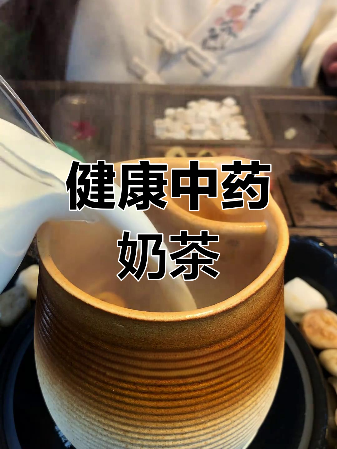 融合传统与现代,一杯健康奶茶轻松做!