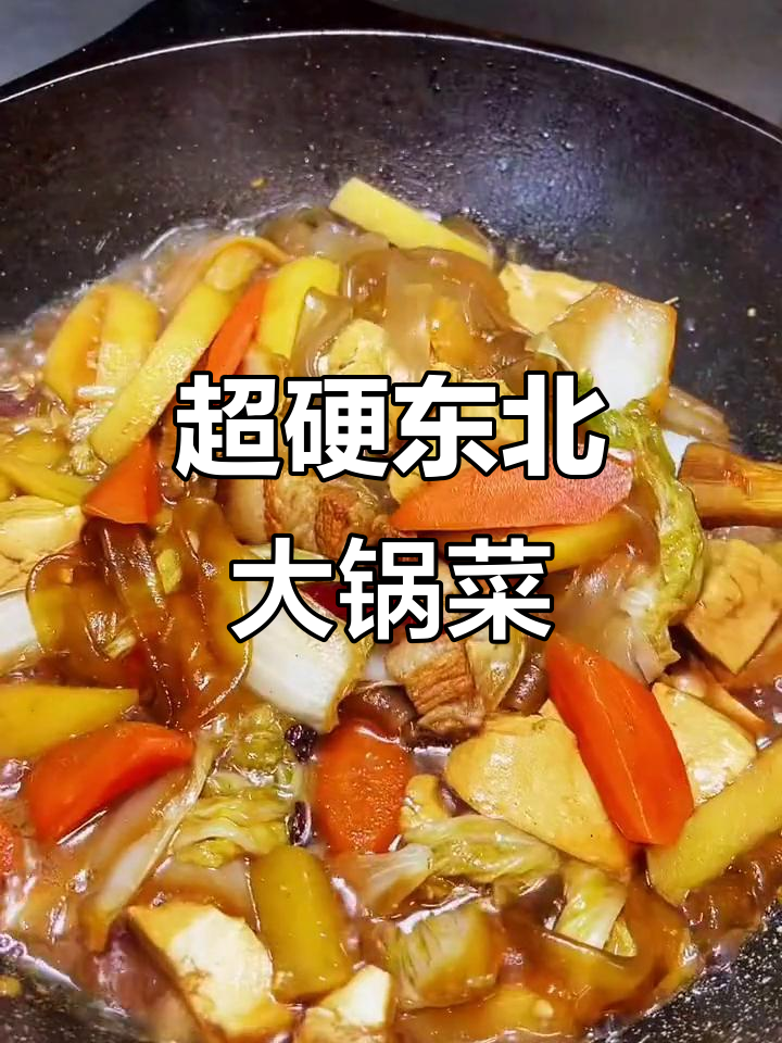 东北大锅菜,米饭配这小菜无敌了!