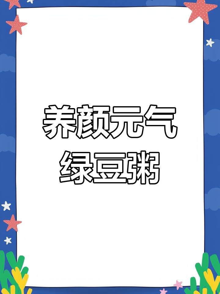 夏季必备!绿豆牛奶血糯米粥,经期喝最合适