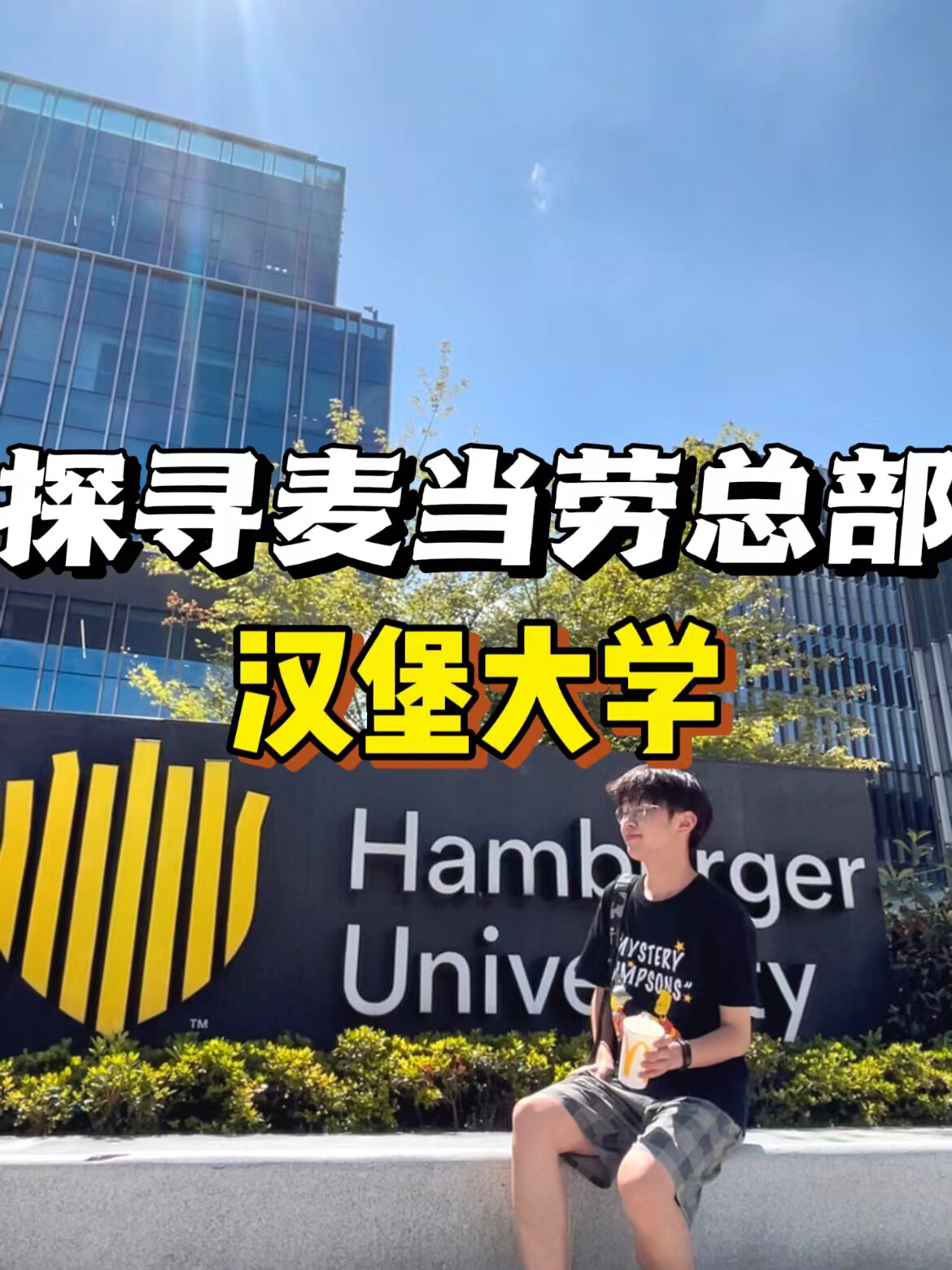 麦当劳汉堡大学进入理想学府继续深造双吉