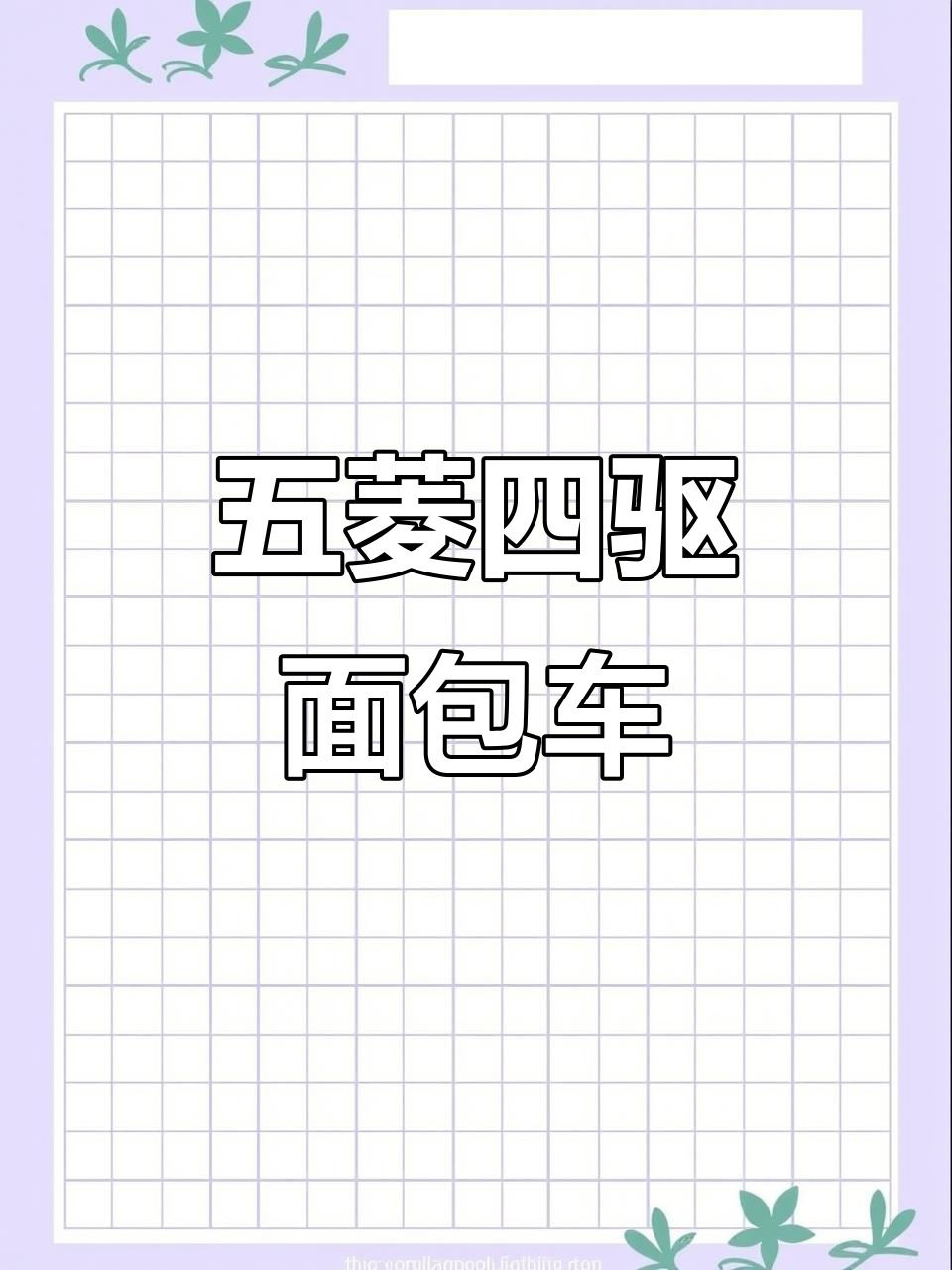 五菱四驱面包车，三把锁带绞盘，越野性能超乎想象