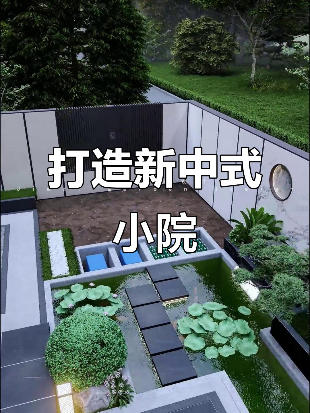 新中式庭院设计全攻略,鱼池、凉亭一应俱全