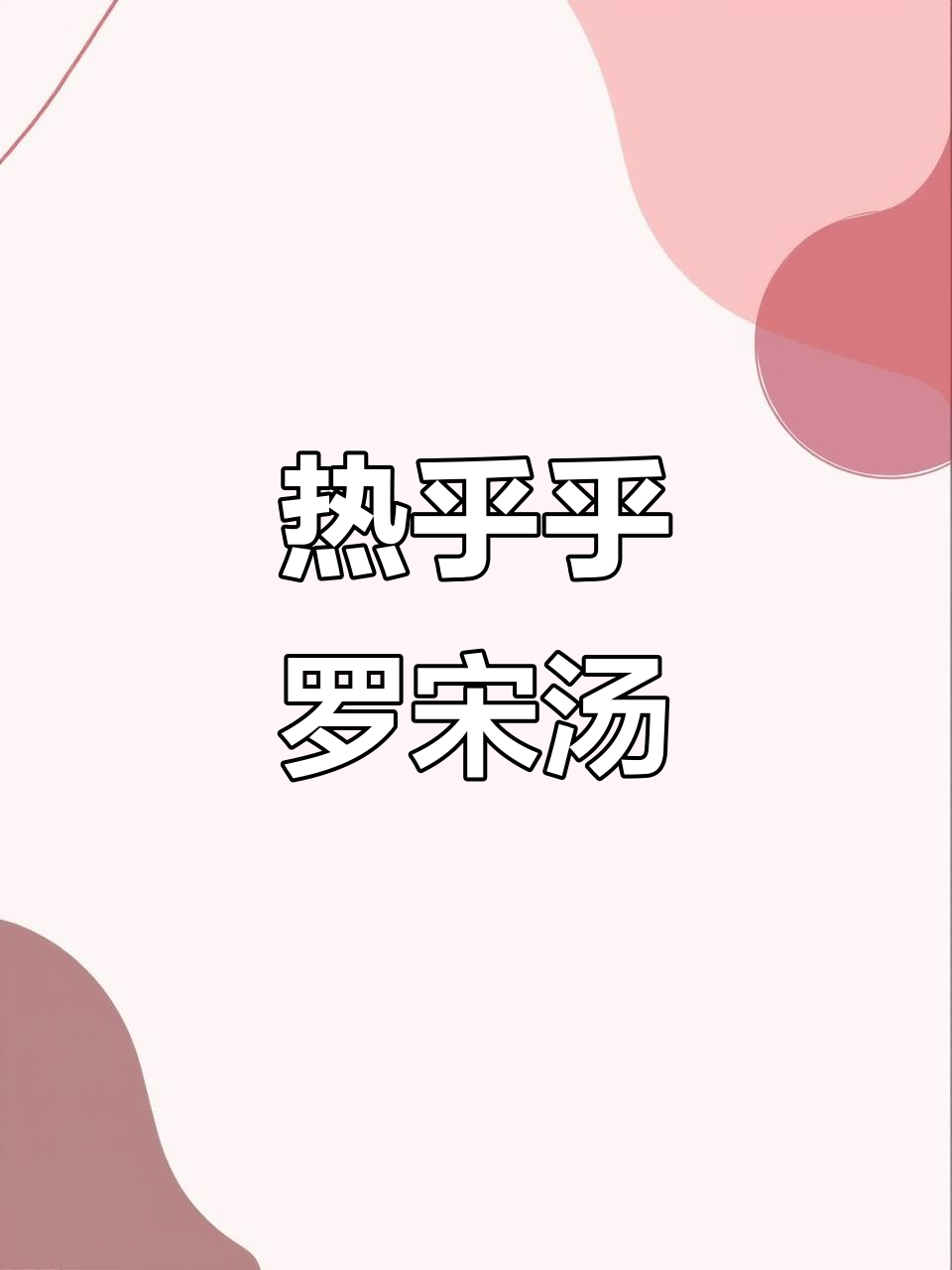 冬季暖心罗宋汤，酸甜可口牛肉丸搭配蔬菜炖出美味