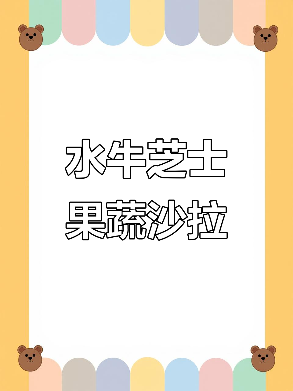 果蔬水牛芝士沙拉,完美融合西餐与健康美味