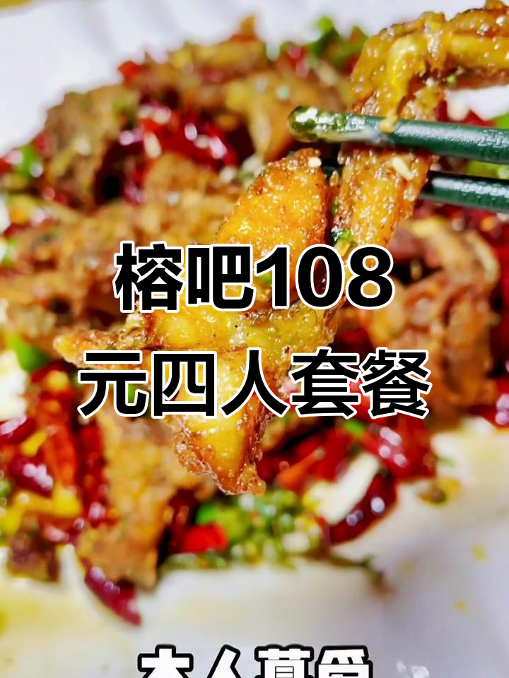 榕吧部落客新推108元四人餐,藤椒甜鸡必试!