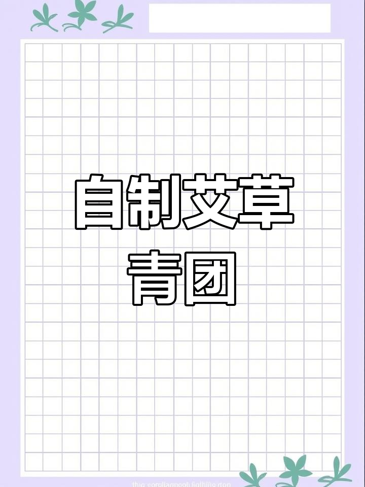 手工制作艾草青团,简单又美味!