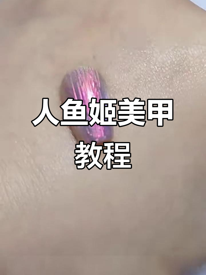 梦幻人鱼姬美甲教程,轻松打造迷人猫眼效果