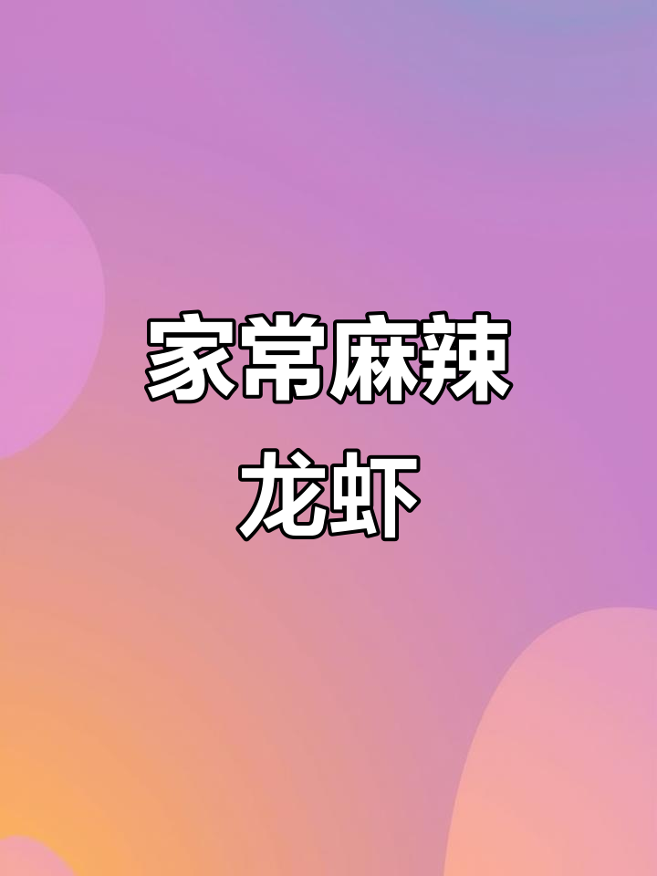 香辣小龙虾,家常做法大揭秘!
